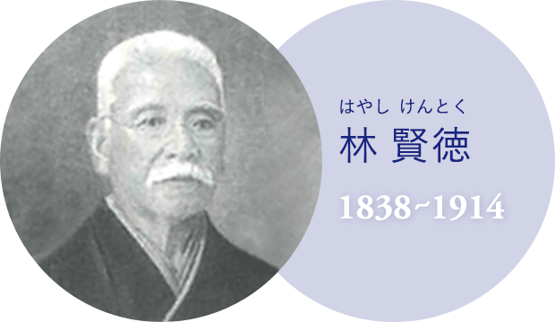 林賢徳（1838～1914）