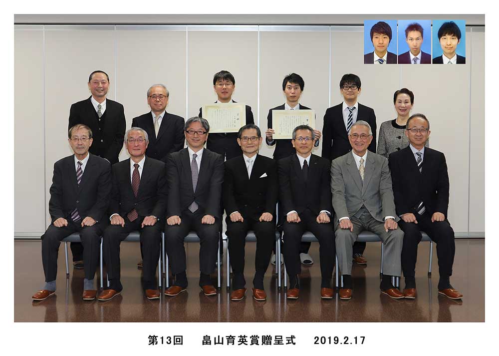 平成30年度畠山育英賞受賞者