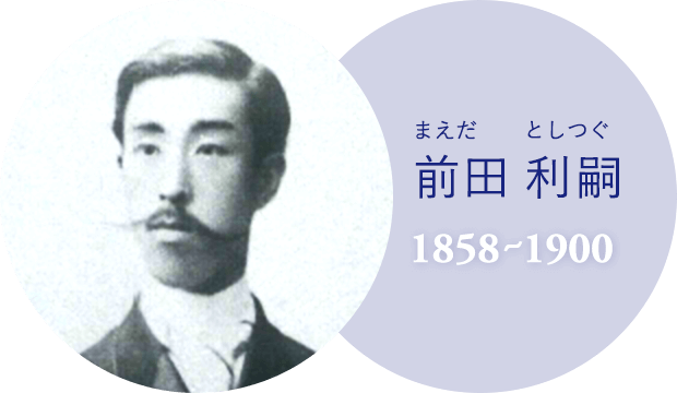 前田利嗣（1858～1900）