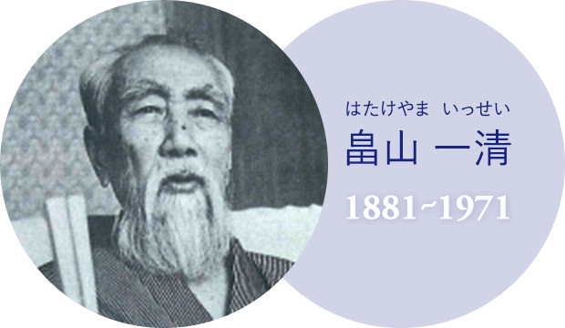 畠山一清（1881～1971）